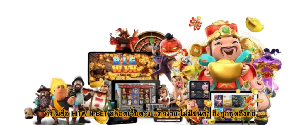 Why HITWINBET Direct Slot Website with Easy Wins and No Minimum Bet Is Getting Attention